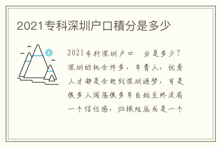 2021專科深圳戶口積分是多少