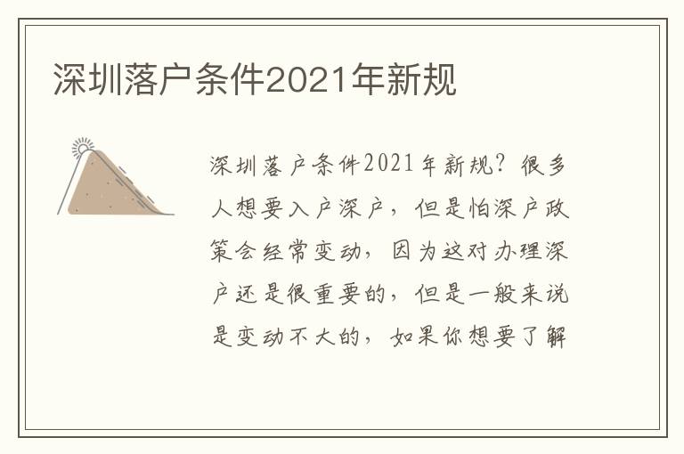 深圳落戶條件2021年新規