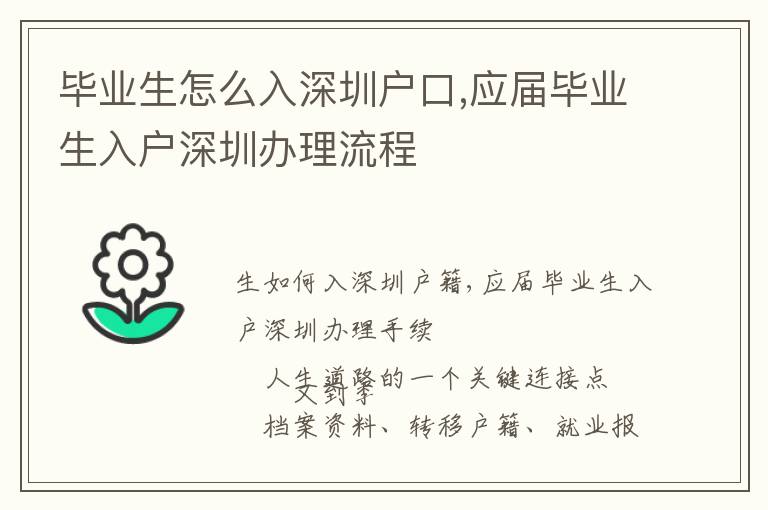 畢業生怎么入深圳戶口,應屆畢業生入戶深圳辦理流程