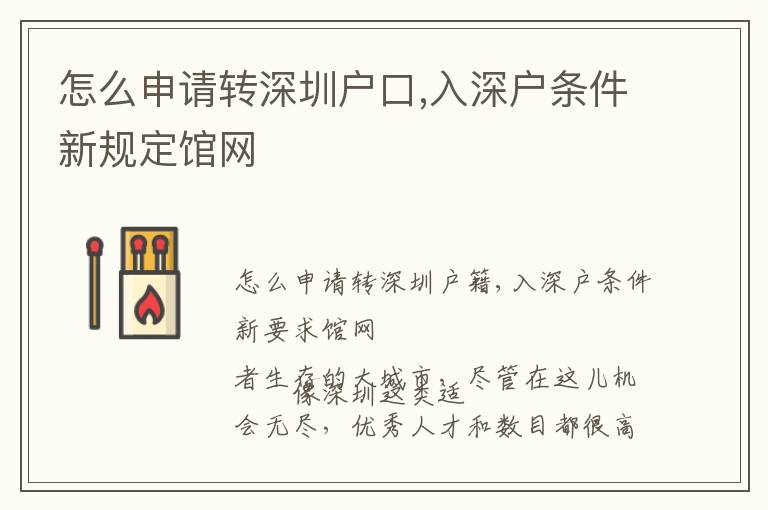 怎么申請轉深圳戶口,入深戶條件新規定館網