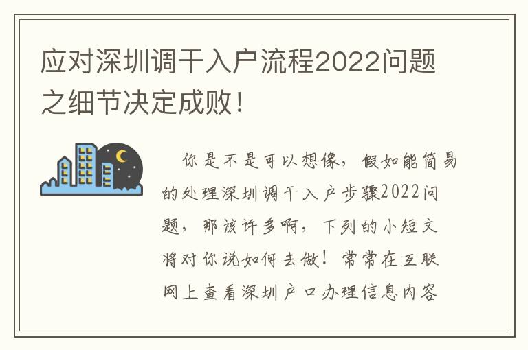 應對深圳調干入戶流程2022問題之細節決定成敗！