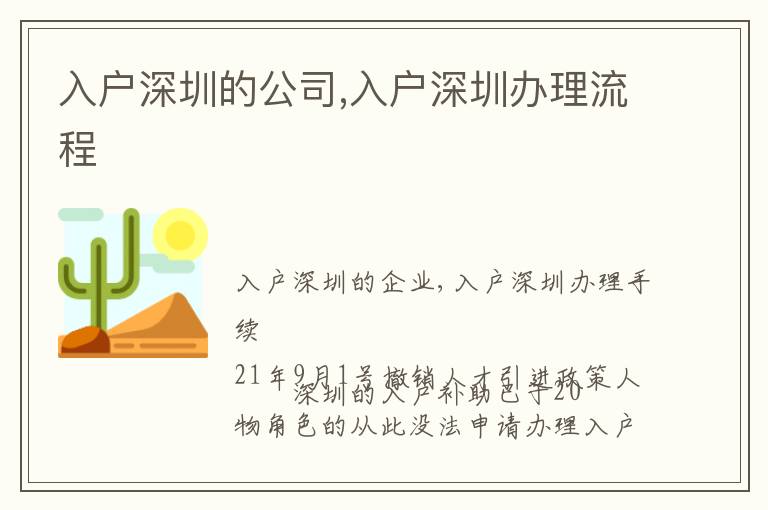 入戶深圳的公司,入戶深圳辦理流程