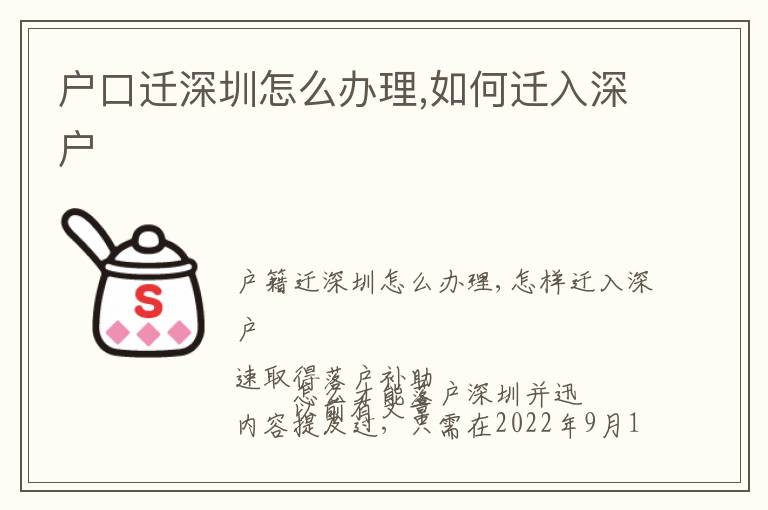 戶口遷深圳怎么辦理,如何遷入深戶