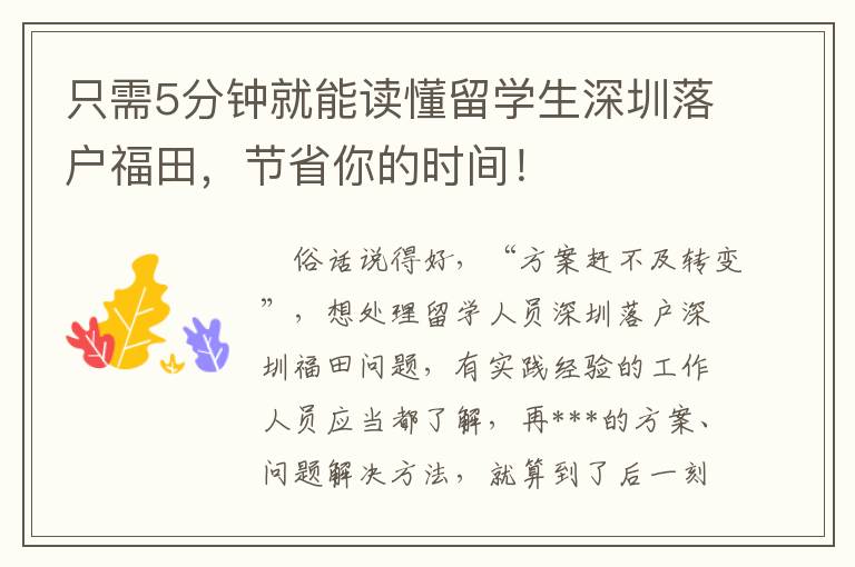 只需5分鐘就能讀懂留學生深圳落戶福田，節省你的時間！