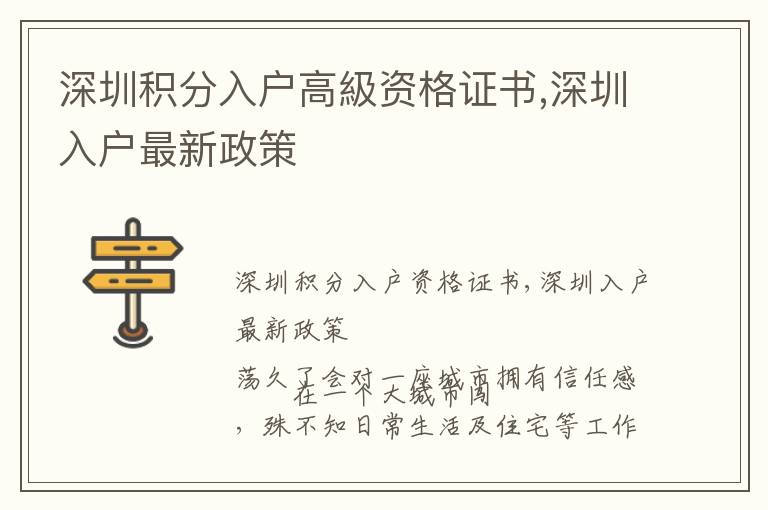 深圳積分入戶高級資格證書,深圳入戶最新政策