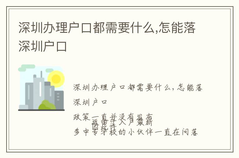 深圳辦理戶口都需要什么,怎能落深圳戶口