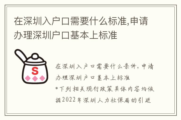 在深圳入戶口需要什么標準,申請辦理深圳戶口基本上標準