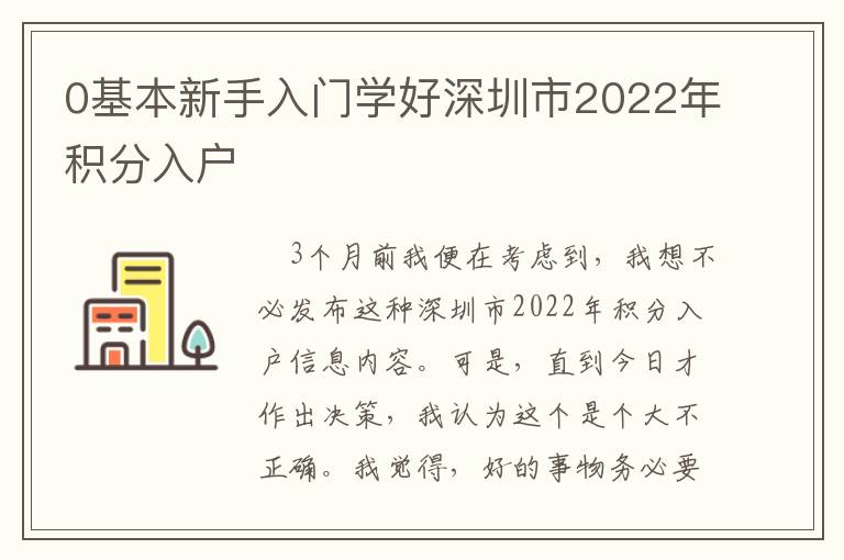 0基本新手入門學好深圳市2022年積分入戶