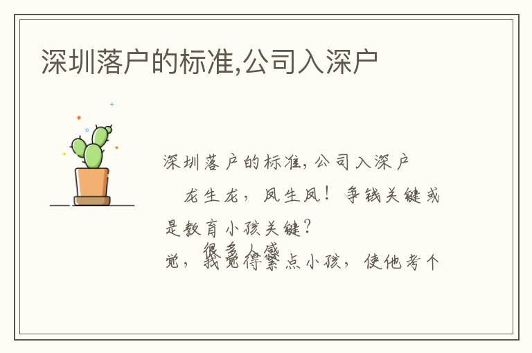 深圳落戶的標準,公司入深戶