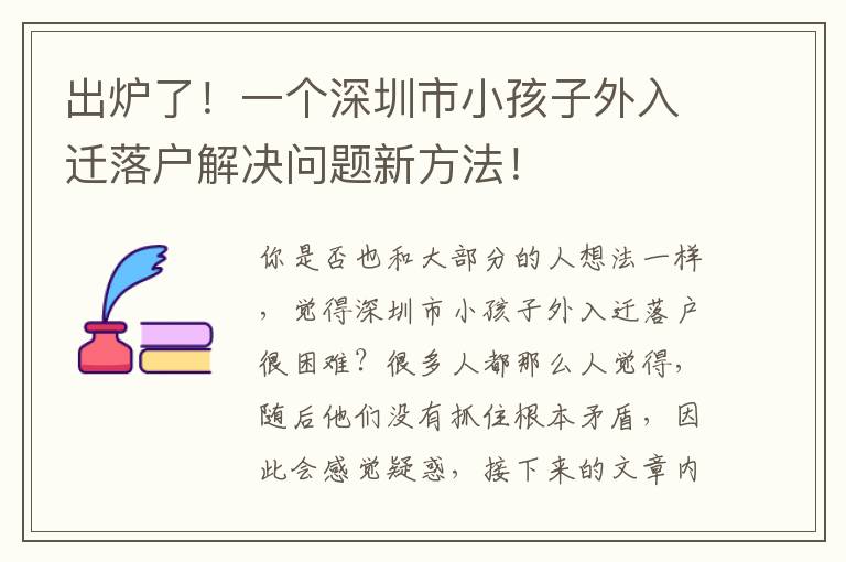 出爐了！一個深圳市小孩子外入遷落戶解決問題新方法！