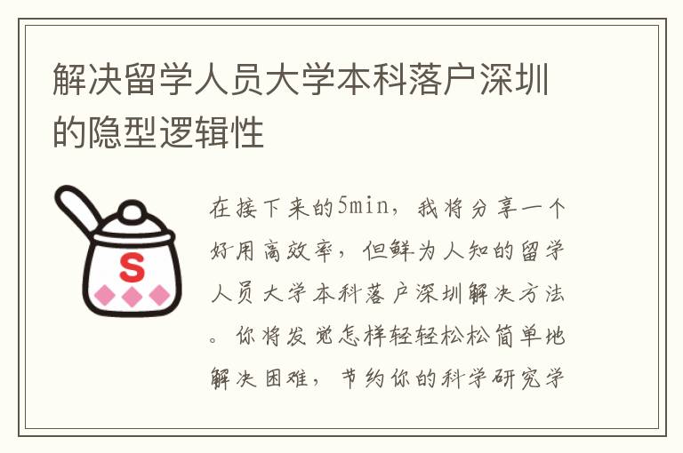 解決留學人員大學本科落戶深圳的隱型邏輯性