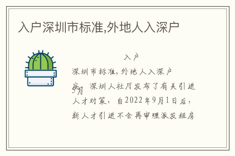 入戶深圳市標準,外地人入深戶