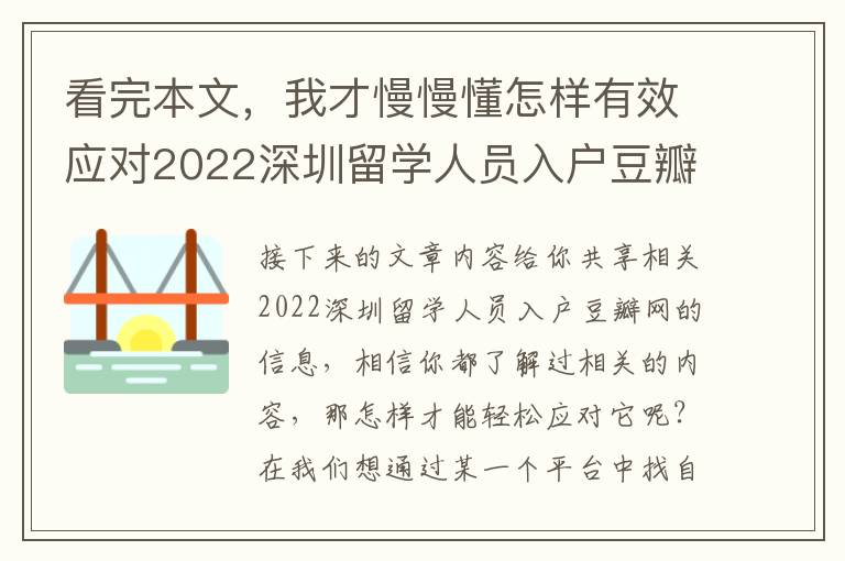 看完本文，我才慢慢懂怎樣有效應對2022深圳留學人員入戶豆瓣網