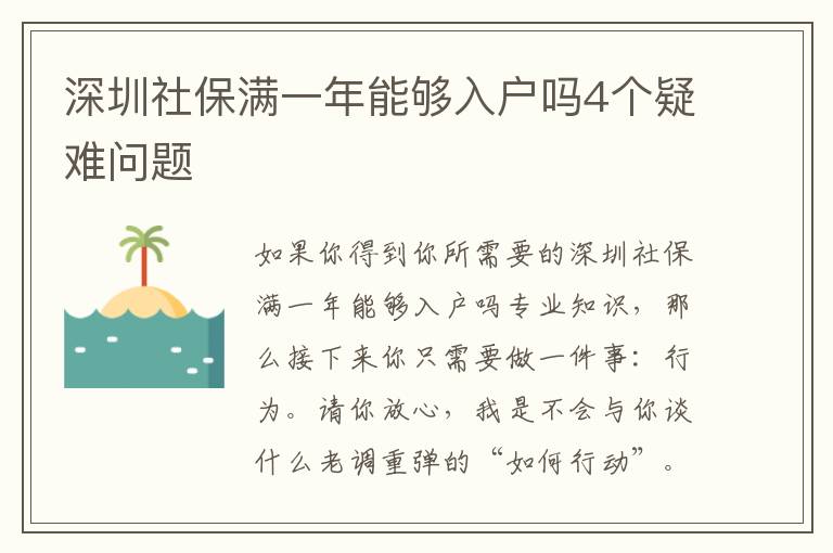 深圳社保滿一年能夠入戶嗎4個疑難問題