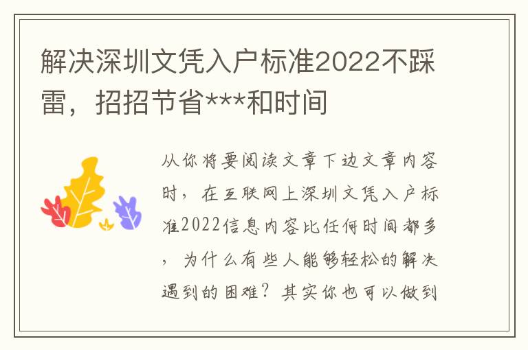 解決深圳文憑入戶標準2022不踩雷，招招節省***和時間