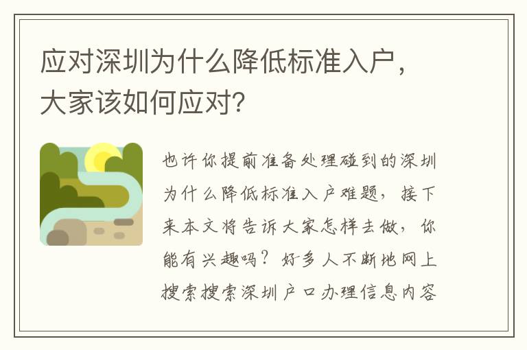 應對深圳為什么降低標準入戶，大家該如何應對？