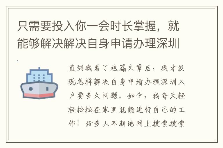 只需要投入你一會時長掌握，就能夠解決解決自身申請辦理深圳入戶要多久問題