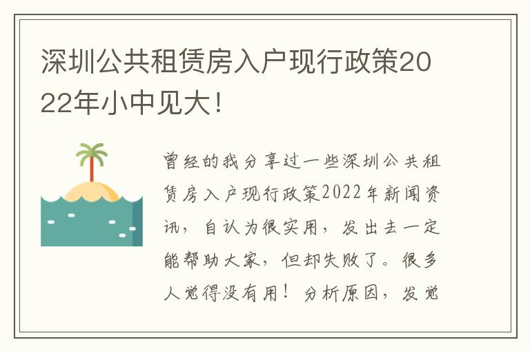 深圳公共租賃房入戶現行政策2022年小中見大！