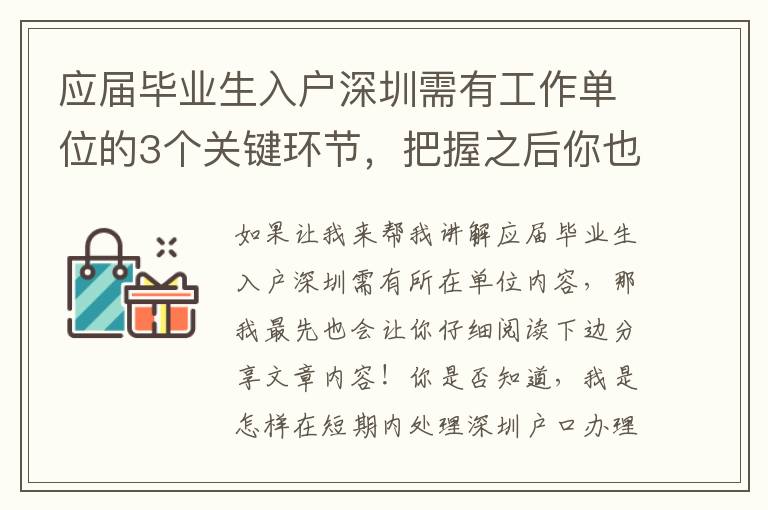 應屆畢業生入戶深圳需有工作單位的3個關鍵環節，把握之后你也可以輕松應對