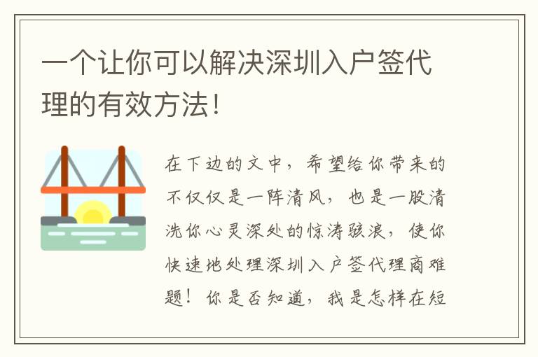 一個讓你可以解決深圳入戶簽代理的有效方法！