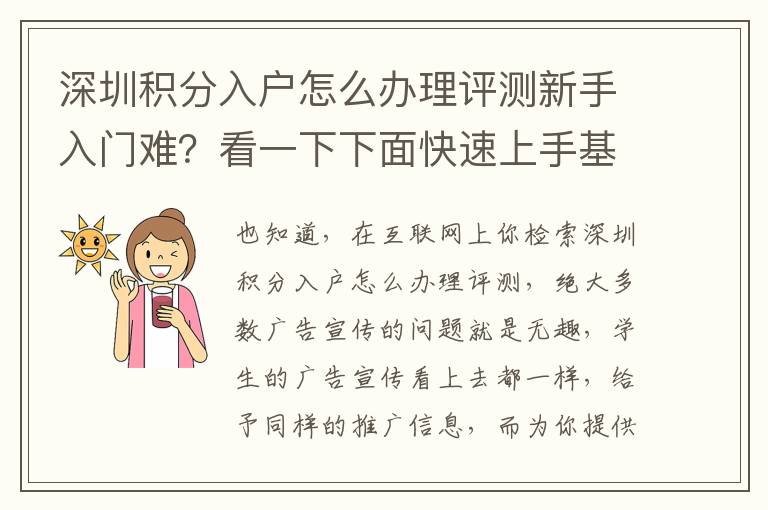 深圳積分入戶怎么辦理評測新手入門難？看一下下面快速上手基本知識