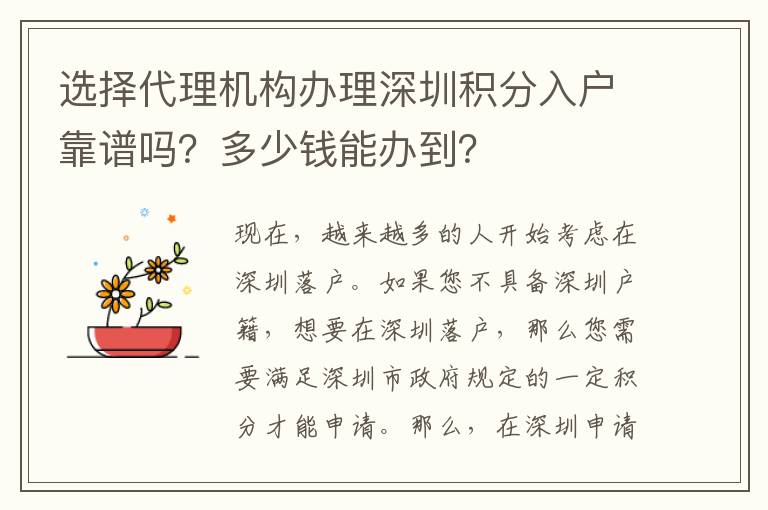 選擇代理機構辦理深圳積分入戶靠譜嗎？多少錢