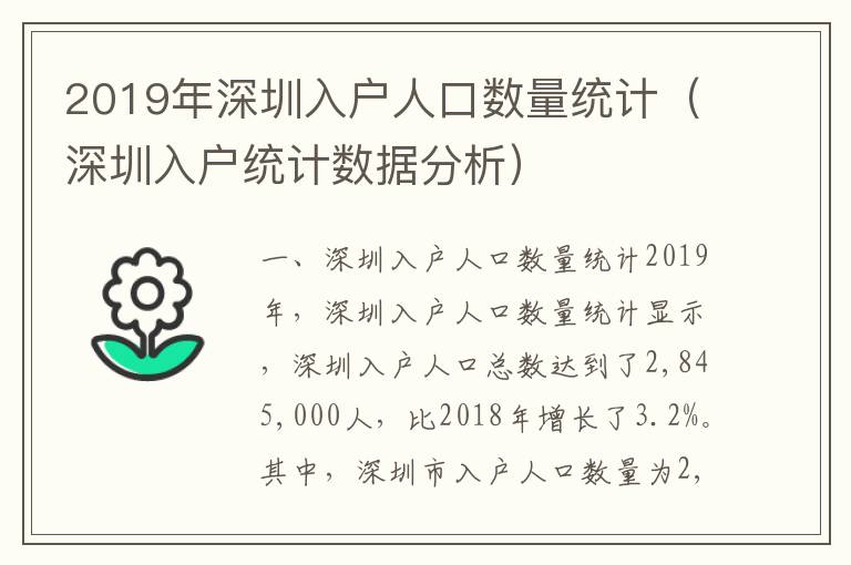 2019年深圳入戶人口數量統計（深圳入戶統計數據分析）