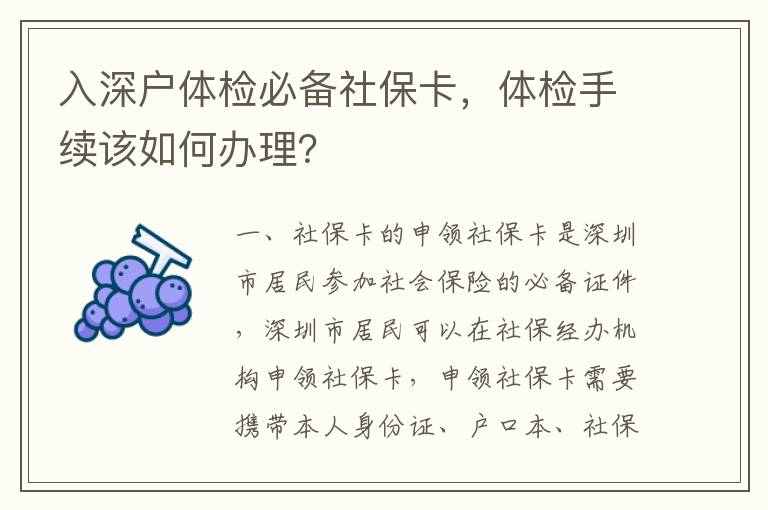 入深戶體檢必備社保卡，體檢手續該如何辦理？