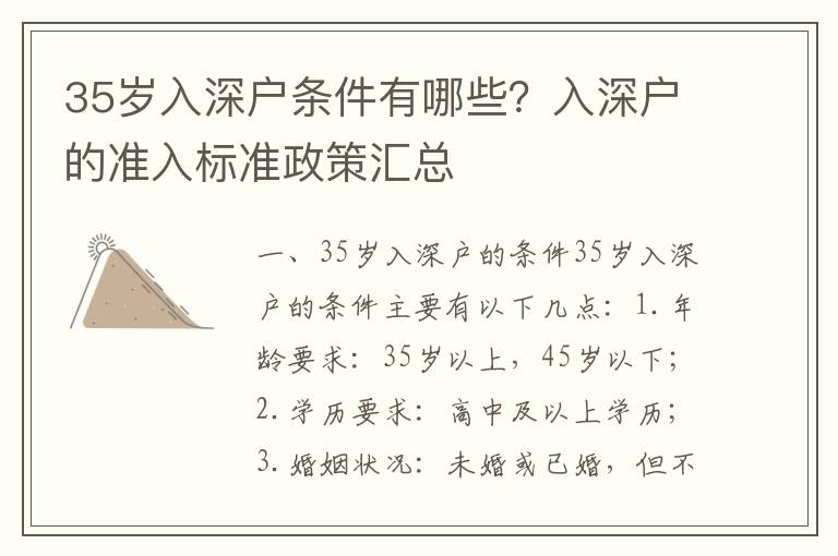 35歲入深戶條件有哪些？入深戶的準入標準政策匯總