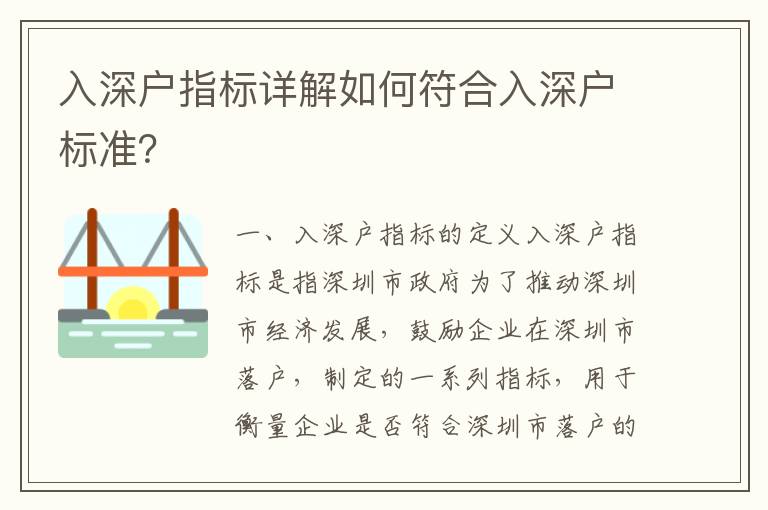 入深戶指標詳解如何符合入深戶標準？