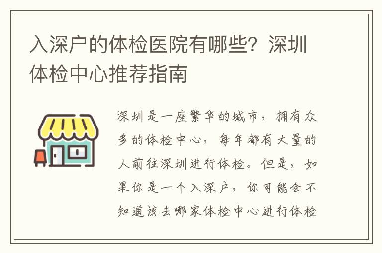 入深戶的體檢醫院有哪些？深圳體檢中心推薦指南