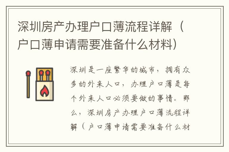 深圳房產辦理戶口薄流程詳解（戶口薄申請需要準備什么材料）