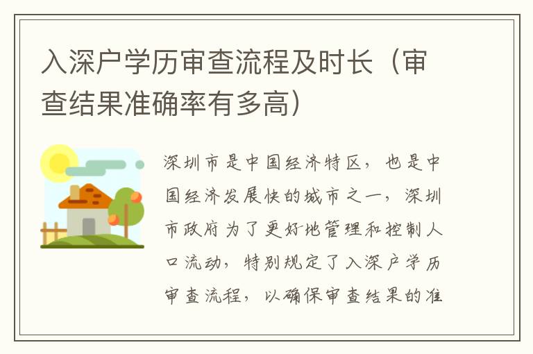 入深戶學歷審查流程及時長（審查結果準確率有多高）