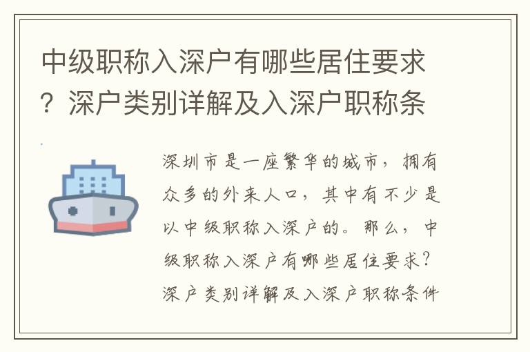 中級職稱入深戶有哪些居住要求？深戶類別詳解及入深戶職稱條件