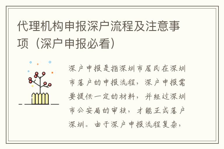 代理機構申報深戶流程及注意事項（深戶申報必看）