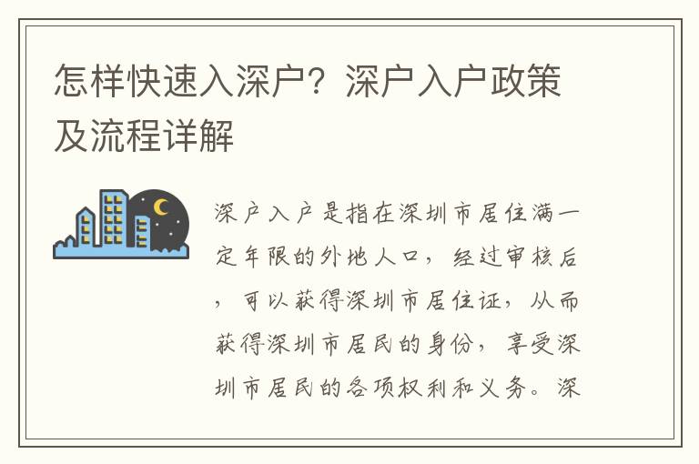 怎樣快速入深戶？深戶入戶政策及流程詳解