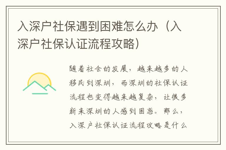 入深戶社保遇到困難怎么辦（入深戶社保認證流程攻略）