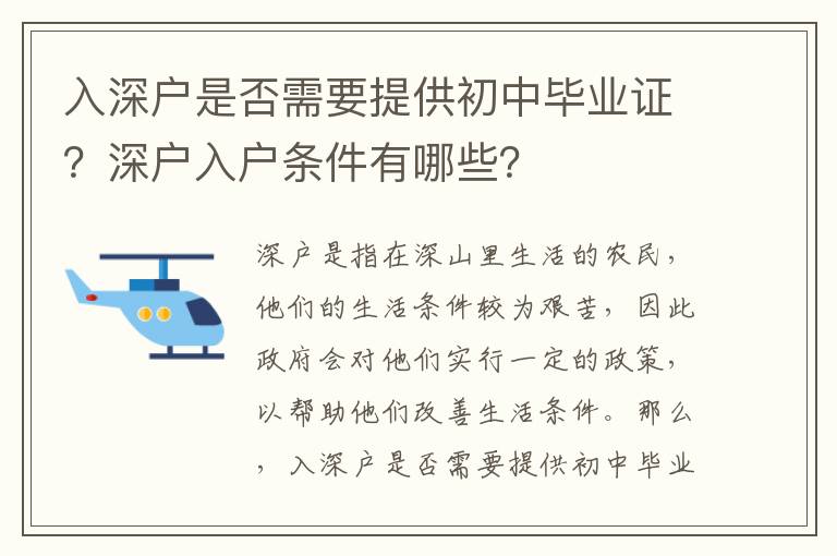 入深戶是否需要提供初中畢業證？深戶入戶條件有哪些？