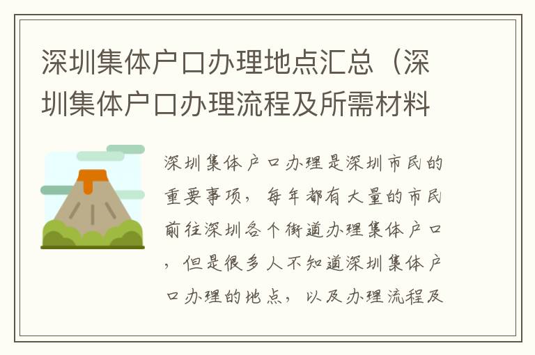 深圳集體戶口辦理地點匯總（深圳集體戶口辦理流程及所需材料）