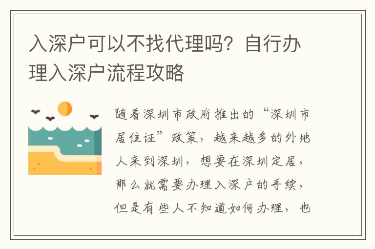 入深戶可以不找代理嗎？自行辦理入深戶流程攻略