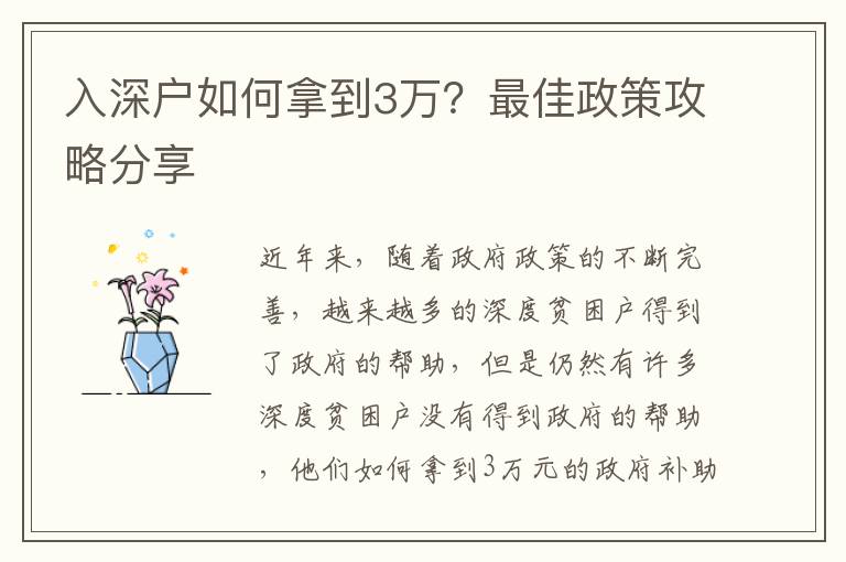 入深戶如何拿到3萬？最佳政策攻略分享