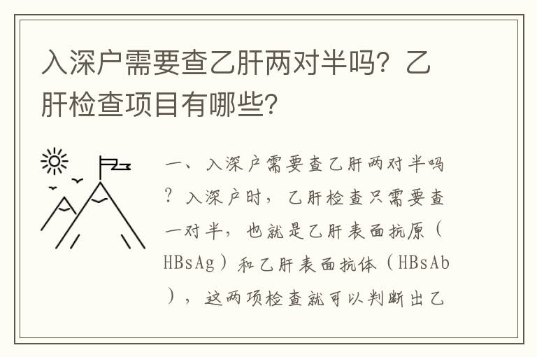 入深戶需要查乙肝兩對半嗎？乙肝檢查項目有哪些？