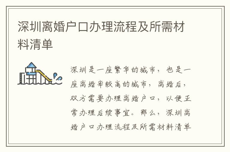 深圳離婚戶口辦理流程及所需材料清單