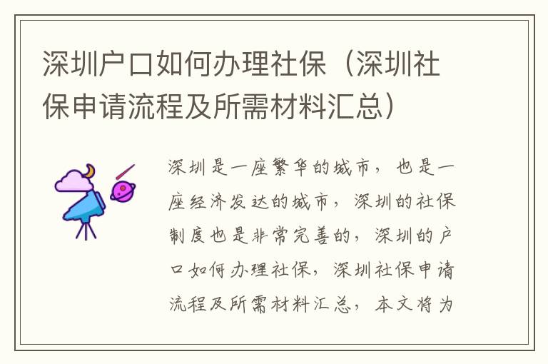 深圳戶口如何辦理社保（深圳社保申請流程及所需材料匯總）