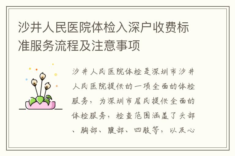 沙井人民醫院體檢入深戶收費標準服務流程及注意事項