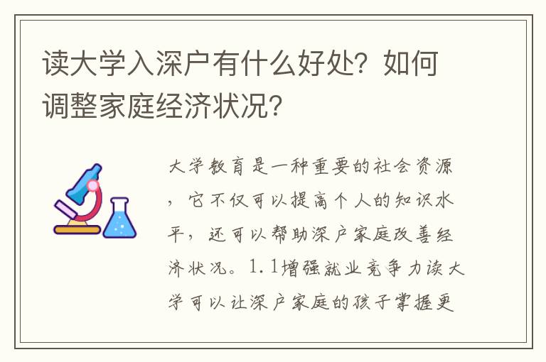 讀大學入深戶有什么好處？如何調整家庭經濟狀況？