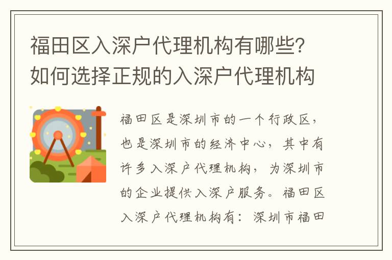 福田區入深戶代理機構有哪些？如何選擇正規的入深戶代理機構？