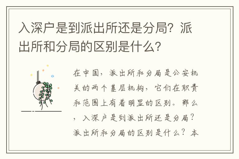 入深戶是到派出所還是分局？派出所和分局的區別是什么？