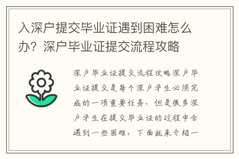 入深戶提交畢業證遇到困難怎么辦？深戶畢業證提交流程攻略