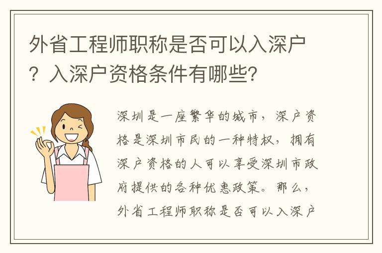 外省工程師職稱是否可以入深戶？入深戶資格條件有哪些？